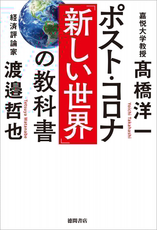 ポスト・コロナ「新しい世界」の教科書