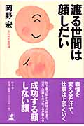 渡る世間は顔しだい