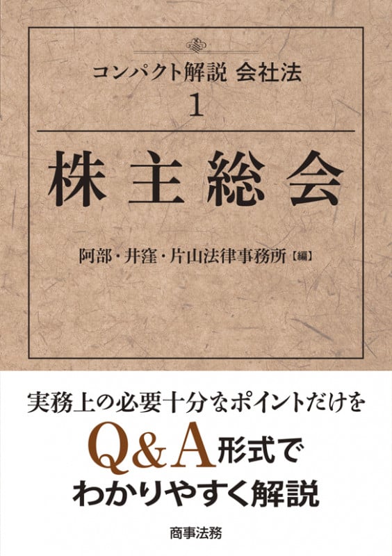 株主総会 コンパクト解説 会社法 1