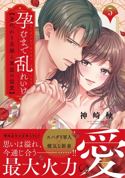 孕むまで乱れいけ~身代わり花嫁と軍服の猛愛5 (Clair TLcomics)