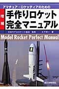 手作りロケット完全マニュアル