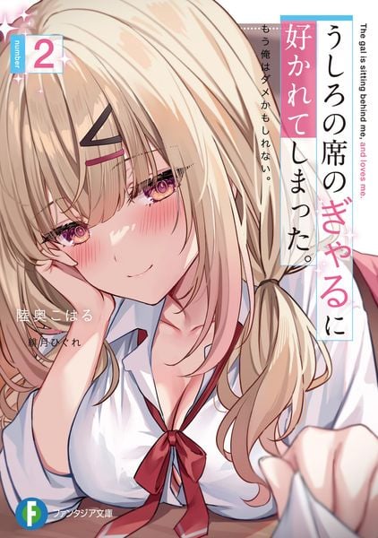 うしろの席のぎゃるに好かれてしまった。2 もう俺はダメかもしれない。 (2) (ファンタジア文庫)の詳細を見る