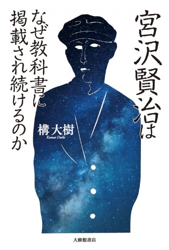 宮沢賢治はなぜ教科書に掲載され続けるのかの詳細を見る