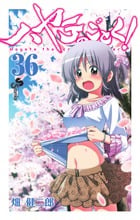 ハヤテのごとく! (36) (少年サンデーコミックス)