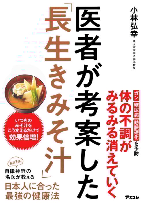 医者が考案した「長生きみそ汁」
