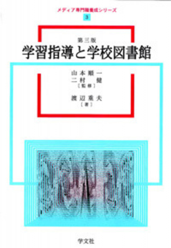 学習指導と学校図書館-第三版 (3) (メディア専門職養成シリーズ 3)