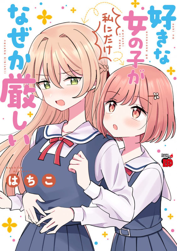 好きな女の子が私にだけなぜか厳しい (チャンピオンREDコミックス)