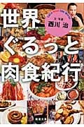 世界ぐるっと肉食紀行 (新潮文庫)