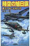 時空の旭日旗 過去の匂い未来の音 (歴史群像新書)