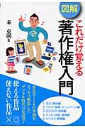 図解 これだけ覚える著作権入門の詳細を見る