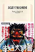 民話で知る韓国 (生活人新書)の詳細を見る
