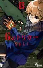 6のトリガー 3 (ゲッサン少年サンデーコミックス)の詳細を見る