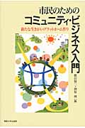 市民のためのコミュニティ・ビジネス入門 新たな生きがいプラットフォーム作り