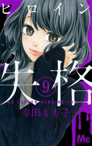 ヒロイン失格 9 (マーガレットコミックス)