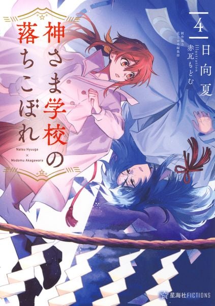 神さま学校の落ちこぼれ 4 (星海社FICTIONS)