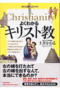 よくわかるキリスト教