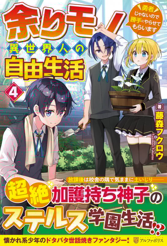余りモノ異世界人の自由生活 勇者じゃないので勝手にやらせてもらいます (4)