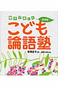 こども論語塾 親子で楽しむ (その2)