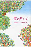 雲のはしご (物語の王国 -1)