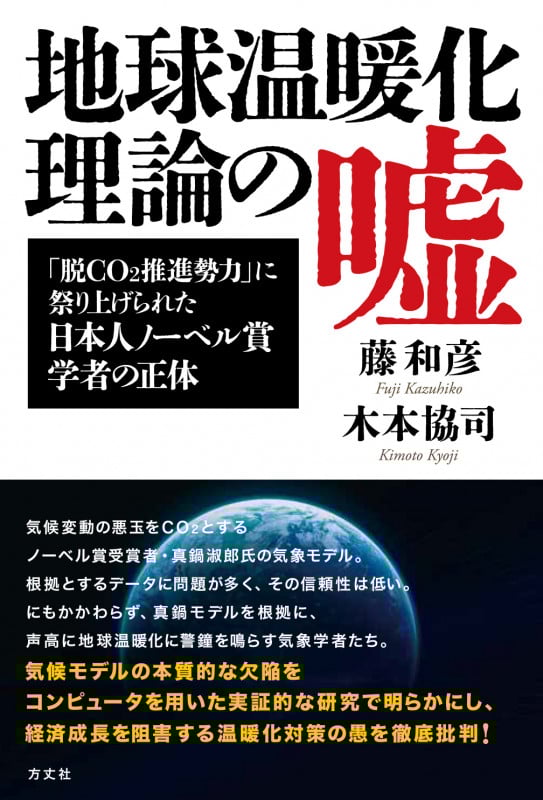 地球温暖化理論の嘘 「脱CO2推進勢力」に祭り上げられたノーベル賞学者の正体