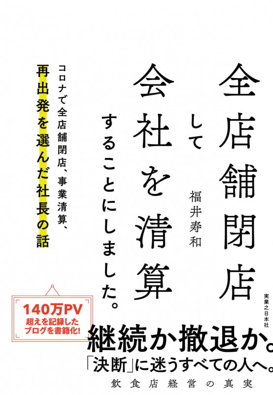 全店舗閉店して会社を清算することにしました。 コロナで全店舗閉店、事業清算、再出発を選んだ社長の話