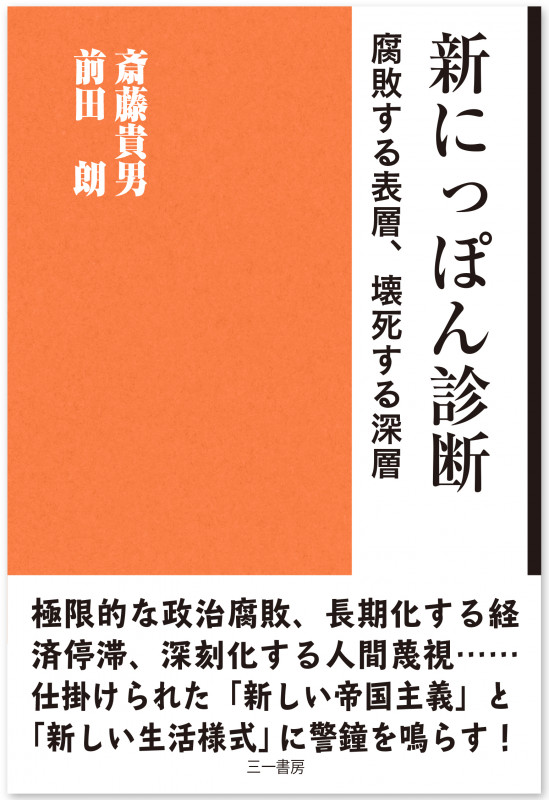 新にっぽん診断 腐敗する表層、壊死する深層