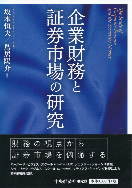 企業財務と証券市場の研究