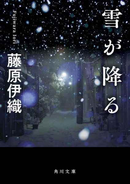 雪が降る (角川文庫)