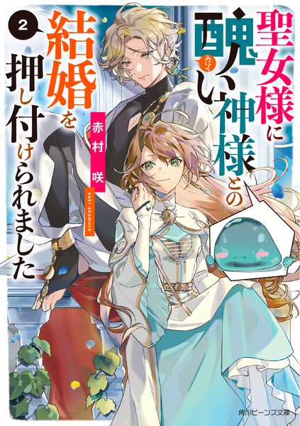 聖女様に醜い神様との結婚を押し付けられました2 (2) (角川ビーンズ文庫)の詳細を見る
