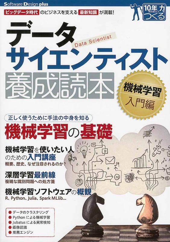 データサイエンティスト養成読本 機械学習入門編 (Software Design plusシリーズ 10年先も役立つ力をつくる)