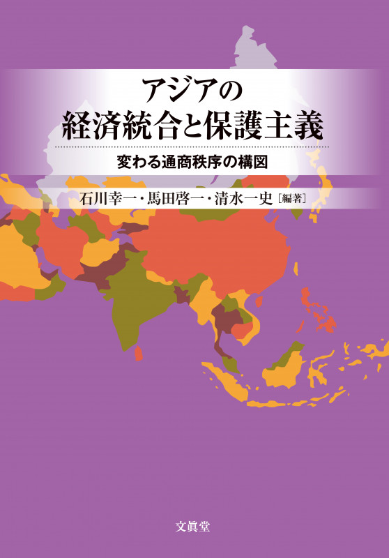 アジアの経済統合と保護主義 変わる通商秩序の構図