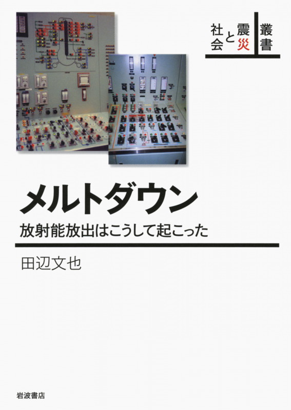 メルトダウン 放射能放出はこうして起こった (叢書 震災と社会)の詳細を見る