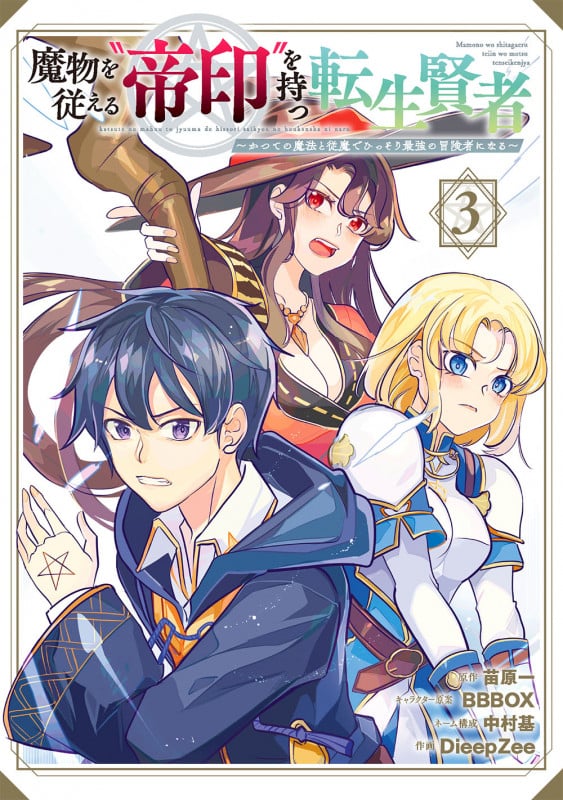 魔物を従える“帝印”を持つ転生賢者 ~かつての魔法と従魔でひっそり最強の冒険者になる~(3) (ガンガンコミックスUP!)