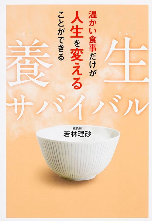 養生サバイバル 温かい食事だけが人生を変えることができるの詳細を見る