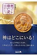 東ゴート興亡史 東西ローマのはざまにて (中公文庫 )