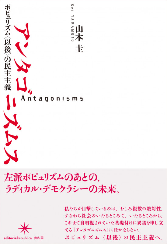 アンタゴニズムス ポピュリズム〈以後〉の民主主義
