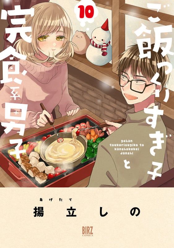 ご飯つくりすぎ子と完食系男子  (10) (バーズコミックス)