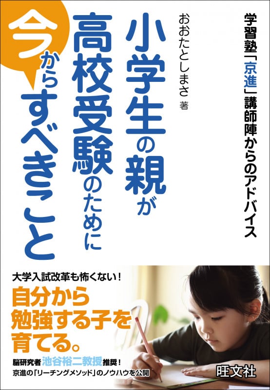 小学生の親が高校受験のために今からすべきこと 学習塾「京進」講師陣からのアドバイスの詳細を見る