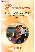 思い出のなかの結婚 (ハーレクイン・ロマンス)の詳細を見る