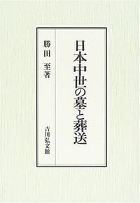 日本中世の墓と葬送