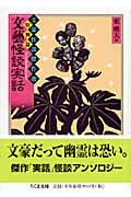 文藝怪談実話 文豪怪談傑作選・特別篇 (ちくま文庫)