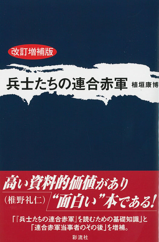兵士たちの連合赤軍〈改訂増補版〉 