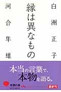 縁は異なもの (光文社知恵の森文庫 tし-1-1)