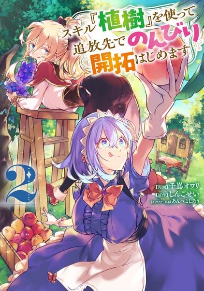 スキル『植樹』を使って追放先でのんびり開拓はじめます 2 (電撃コミックスNEXT)