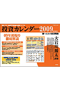 投資カレンダー2009 株式・FX・日経平均先物の必勝バイブル