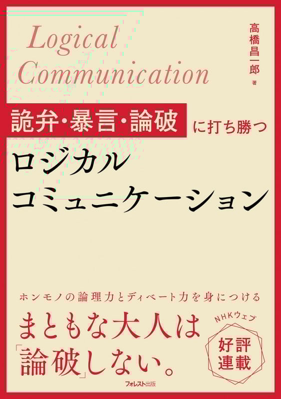 詭弁・暴言・論破に打ち勝つロジカルコミュニケーション
