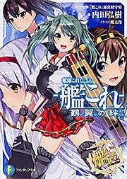 艦隊これくしょん-艦これ- 鶴翼の絆 (1) (富士見ファンタジア文庫)