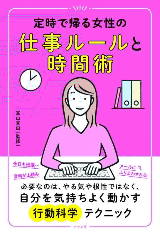 定時で帰る女性の仕事ルールと時間術