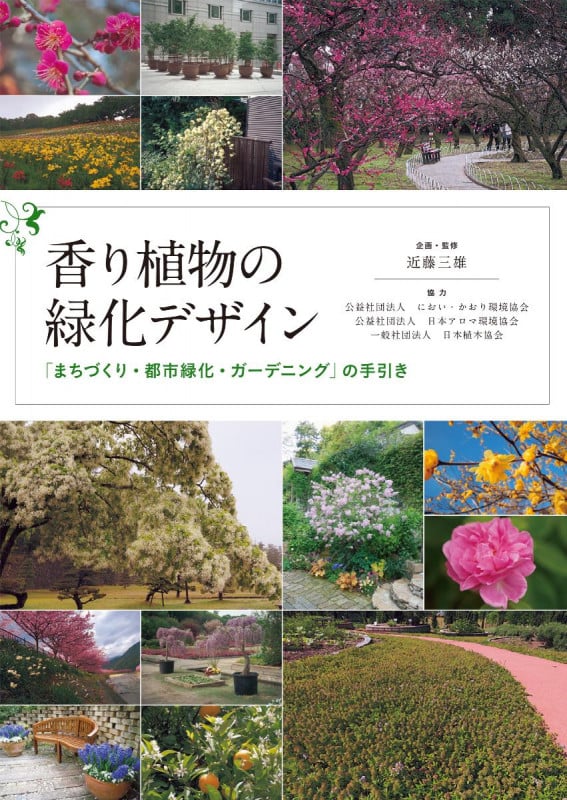 香り植物の緑化デザイン 「まちづくり・都市緑化・ガーデニング」の手引き