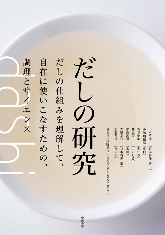 だしの研究 だしの仕組みを理解して、自在に使いこなすための、調理とサイエンス